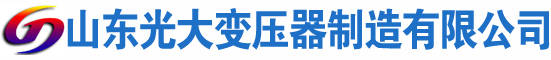 原州光大油浸式变压器厂